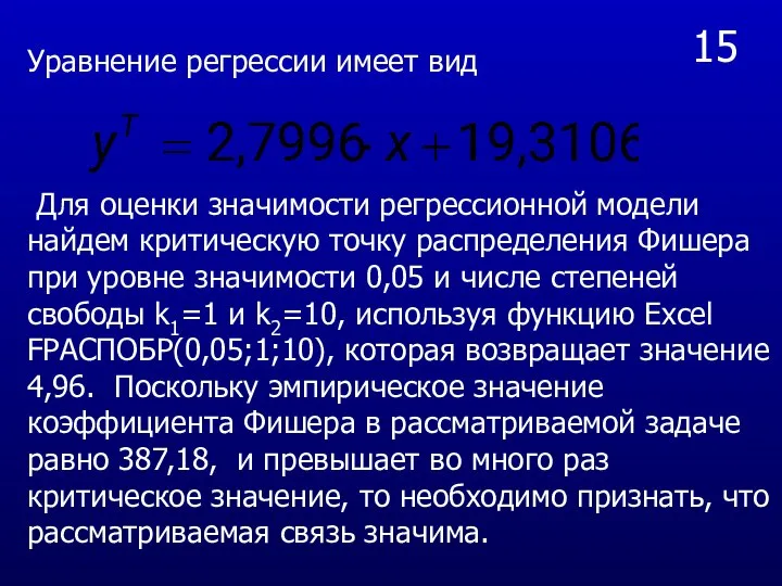 15 Для оценки значимости регрессионной модели найдем критическую точку распределения Фишера