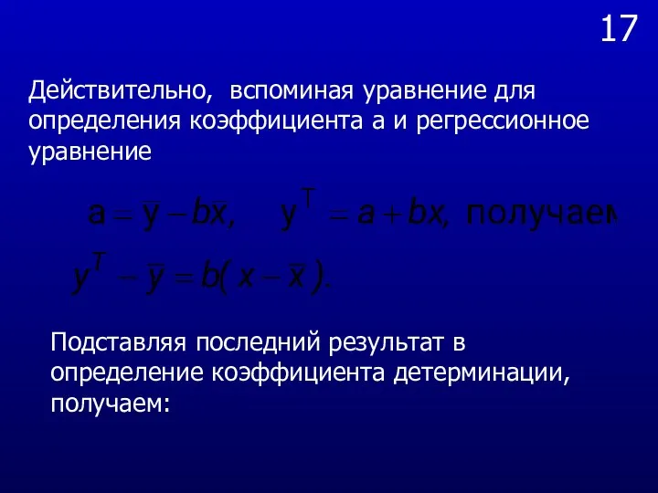 17 Действительно, вспоминая уравнение для определения коэффициента а и регрессионное уравнение