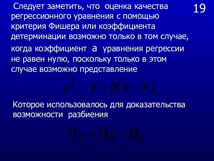 19 Следует заметить, что оценка качества регрессионного уравнения с помощью критерия