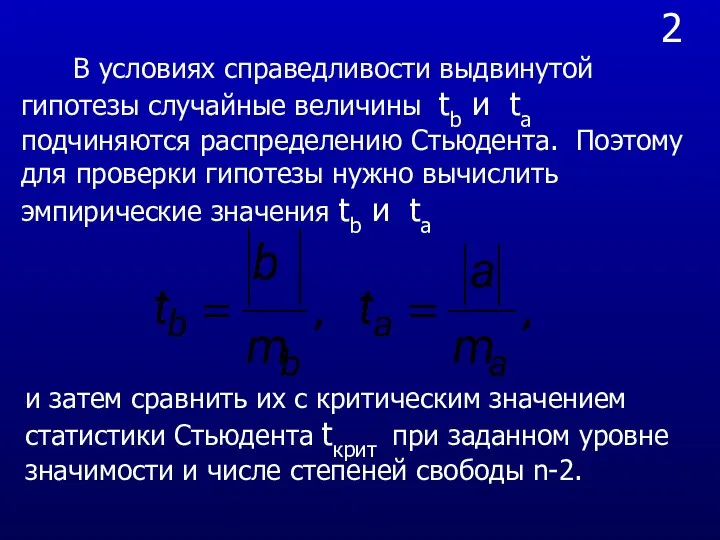 2 В условиях справедливости выдвинутой гипотезы случайные величины tb и ta