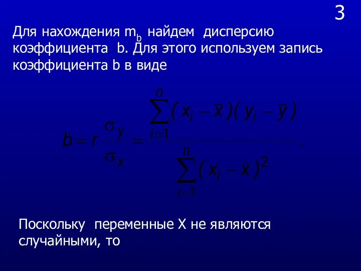 3 Для нахождения mb найдем дисперсию коэффициента b. Для этого используем