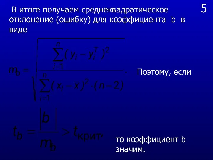 5 В итоге получаем среднеквадратическое отклонение (ошибку) для коэффициента b в