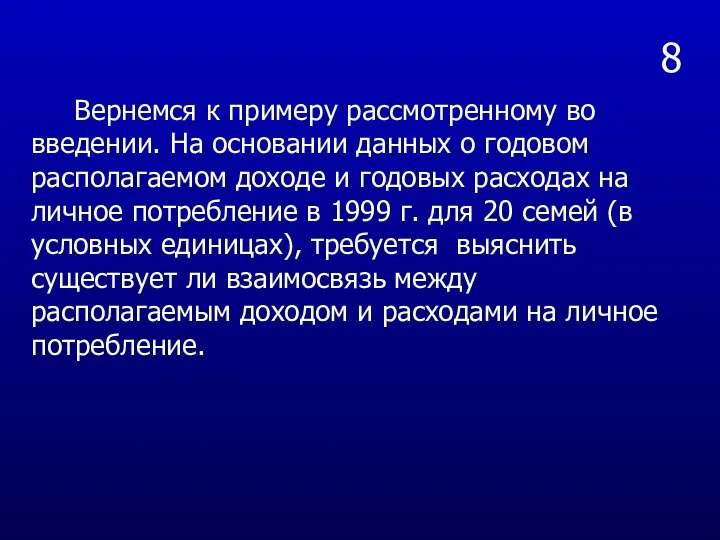 8 Вернемся к примеру рассмотренному во введении. На основании данных о