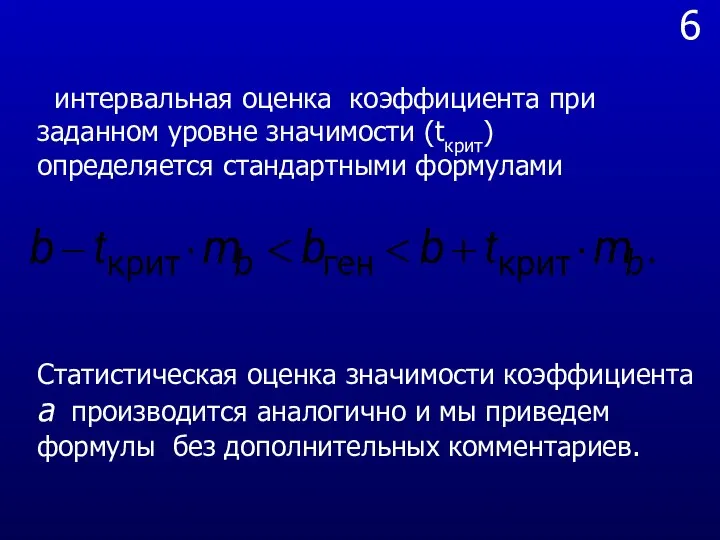 6 интервальная оценка коэффициента при заданном уровне значимости (tкрит) определяется стандартными