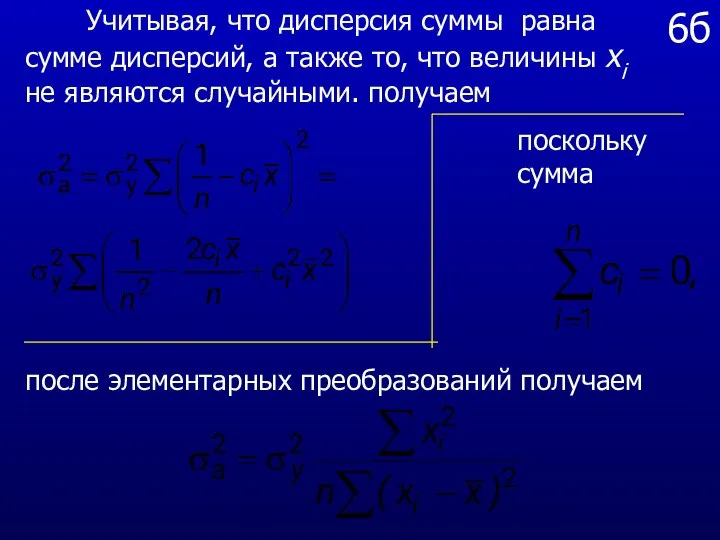 6б Учитывая, что дисперсия суммы равна сумме дисперсий, а также то,