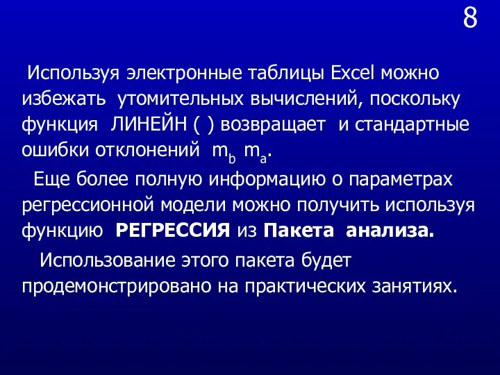 8 Используя электронные таблицы Excel можно избежать утомительных вычислений, поскольку функция