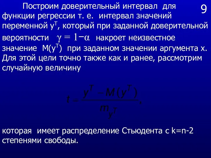 9 Построим доверительный интервал для функции регрессии т. е. интервал значений