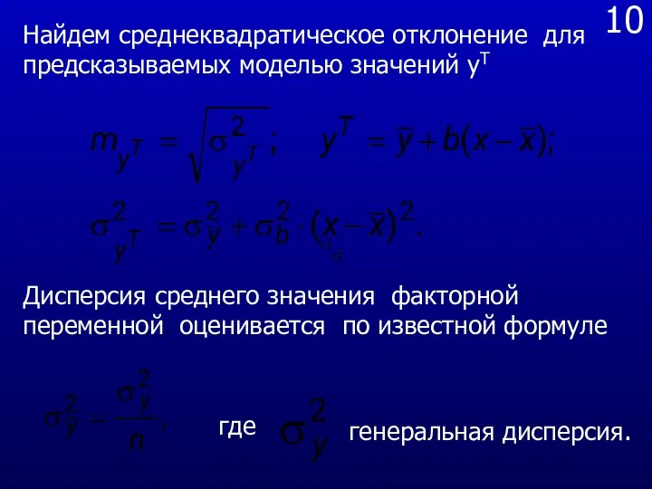 10 Найдем среднеквадратическое отклонение для предсказываемых моделью значений yT Дисперсия среднего