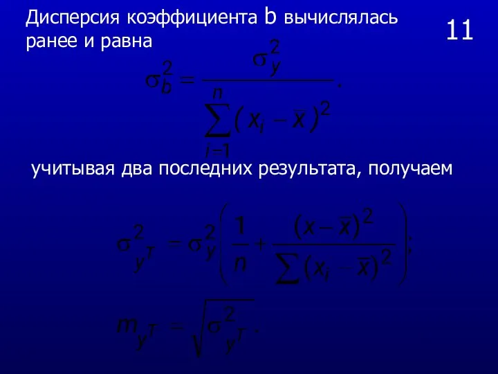 11 Дисперсия коэффициента b вычислялась ранее и равна учитывая два последних результата, получаем