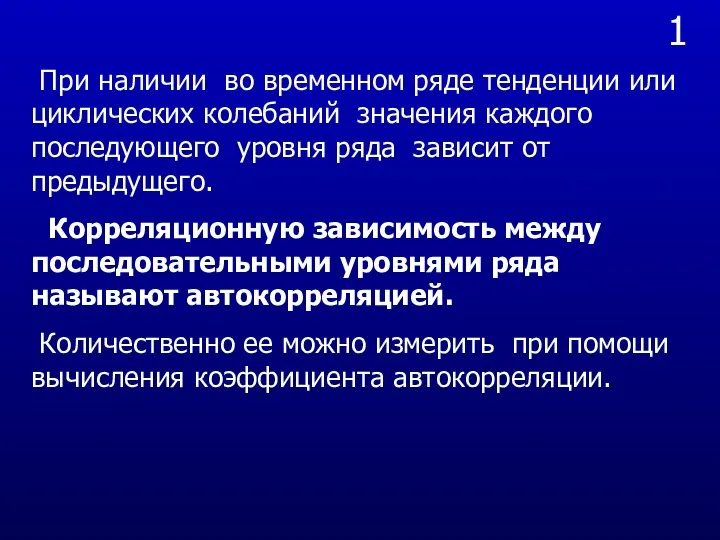 1 При наличии во временном ряде тенденции или циклических колебаний значения