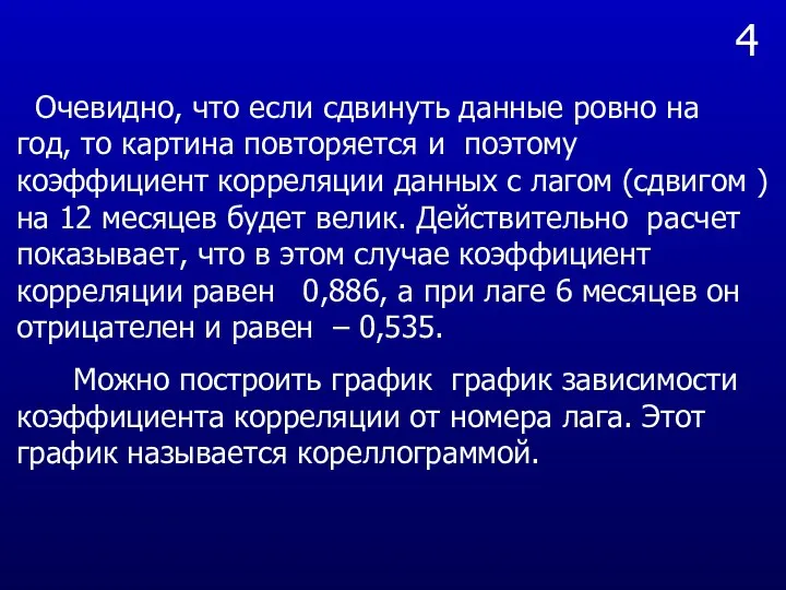 4 Очевидно, что если сдвинуть данные ровно на год, то картина