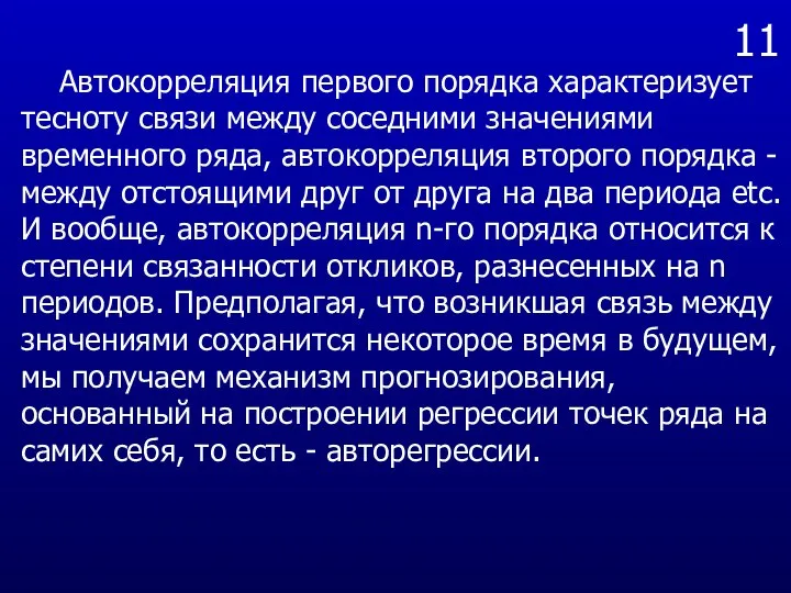 11 Автокорреляция первого порядка характеризует тесноту связи между соседними значениями временного