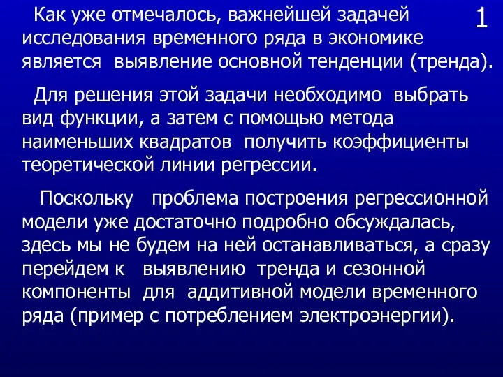 1 Как уже отмечалось, важнейшей задачей исследования временного ряда в экономике