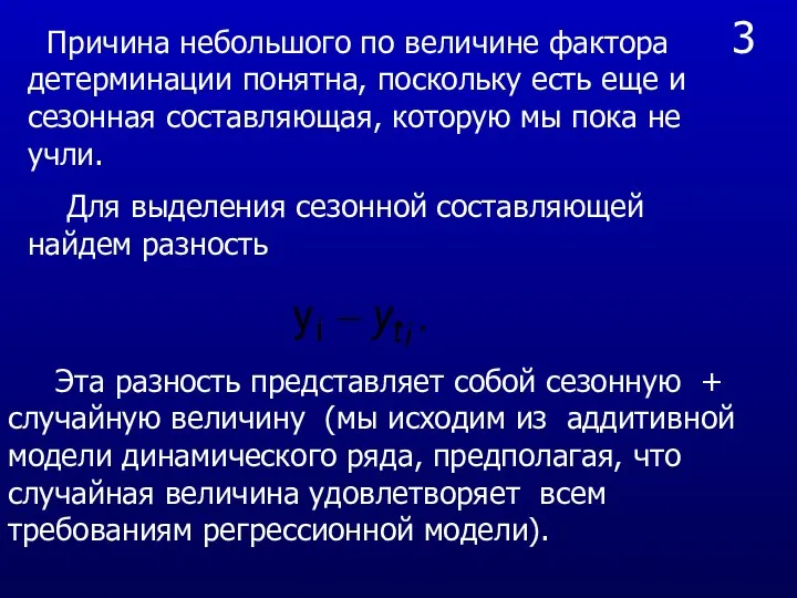 3 Причина небольшого по величине фактора детерминации понятна, поскольку есть еще