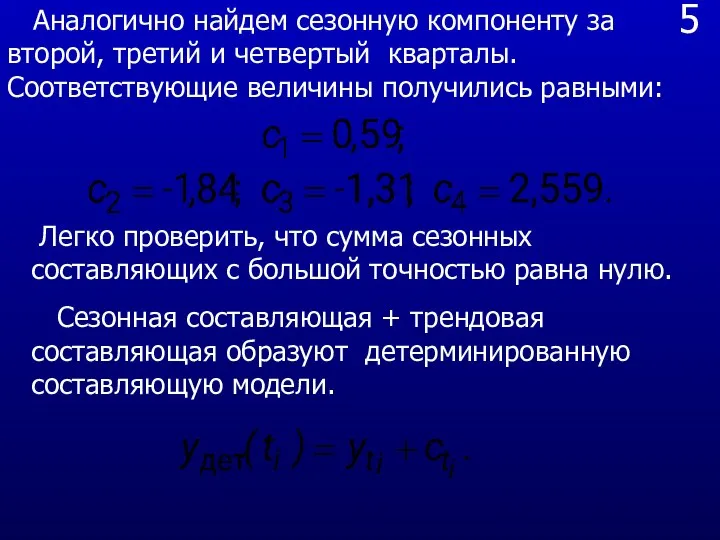 5 Аналогично найдем сезонную компоненту за второй, третий и четвертый кварталы.