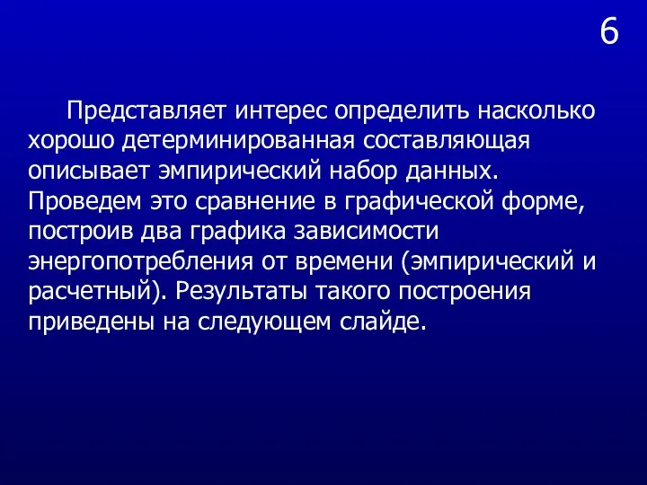 6 Представляет интерес определить насколько хорошо детерминированная составляющая описывает эмпирический набор