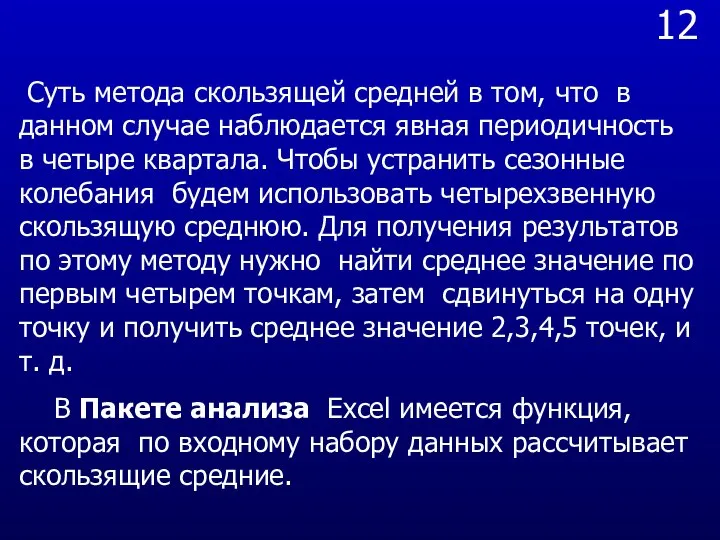 12 Суть метода скользящей средней в том, что в данном случае