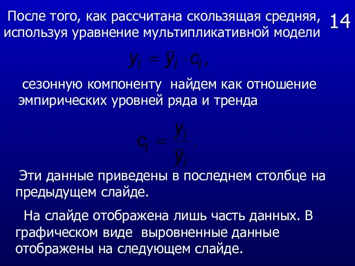 14 После того, как рассчитана скользящая средняя, используя уравнение мультипликативной модели