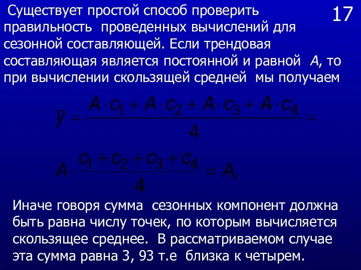 17 Существует простой способ проверить правильность проведенных вычислений для сезонной составляющей.