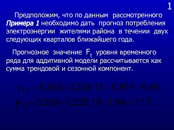 1 Предположим, что по данным рассмотренного Примера 1 необходимо дать прогноз