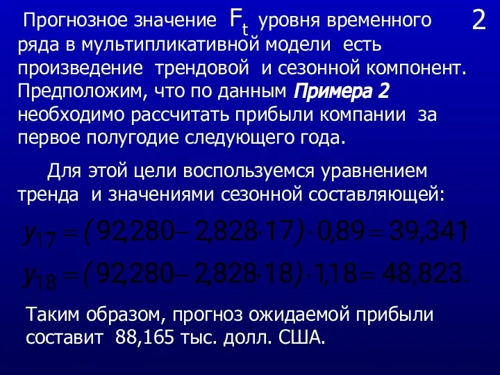 2 Прогнозное значение Ft уровня временного ряда в мультипликативной модели есть