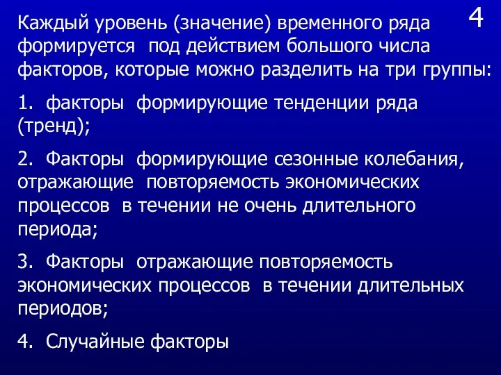 4 Каждый уровень (значение) временного ряда формируется под действием большого числа