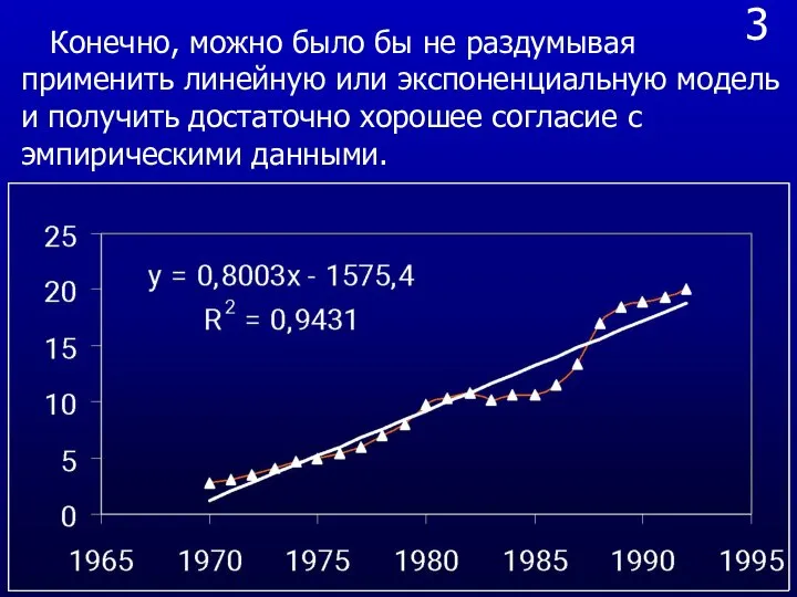 3 Конечно, можно было бы не раздумывая применить линейную или экспоненциальную