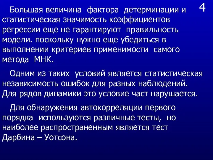 4 Большая величина фактора детерминации и статистическая значимость коэффициентов регрессии еще