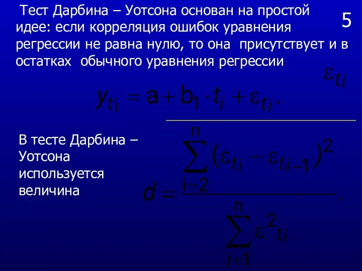 5 Тест Дарбина – Уотсона основан на простой идее: если корреляция