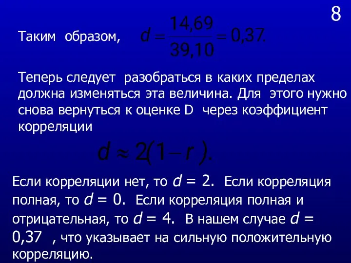 8 Таким образом, Теперь следует разобраться в каких пределах должна изменяться