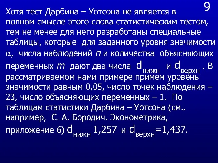 9 Хотя тест Дарбина – Уотсона не является в полном смысле