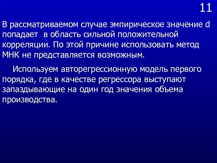 11 В рассматриваемом случае эмпирическое значение d попадает в область сильной