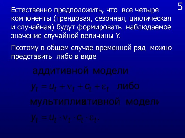 5 Естественно предположить, что все четыре компоненты (трендовая, сезонная, циклическая и