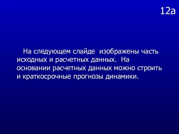 12а На следующем слайде изображены часть исходных и расчетных данных. На