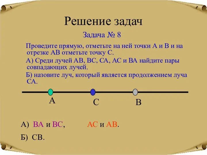 Решение задач Задача № 8 А) ВА и ВС, АС и