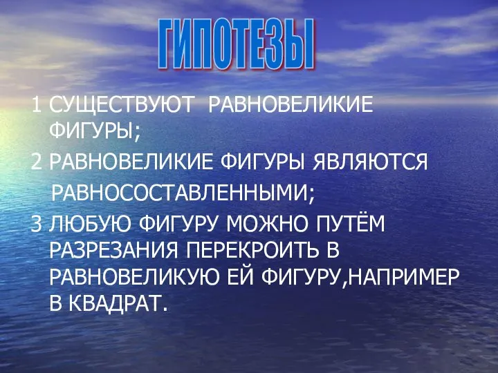 1 СУЩЕСТВУЮТ РАВНОВЕЛИКИЕ ФИГУРЫ; 2 РАВНОВЕЛИКИЕ ФИГУРЫ ЯВЛЯЮТСЯ РАВНОСОСТАВЛЕННЫМИ; 3 ЛЮБУЮ