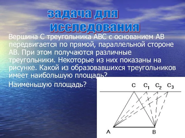 Вершина С треугольника АВС с основанием АВ передвигается по прямой, параллельной