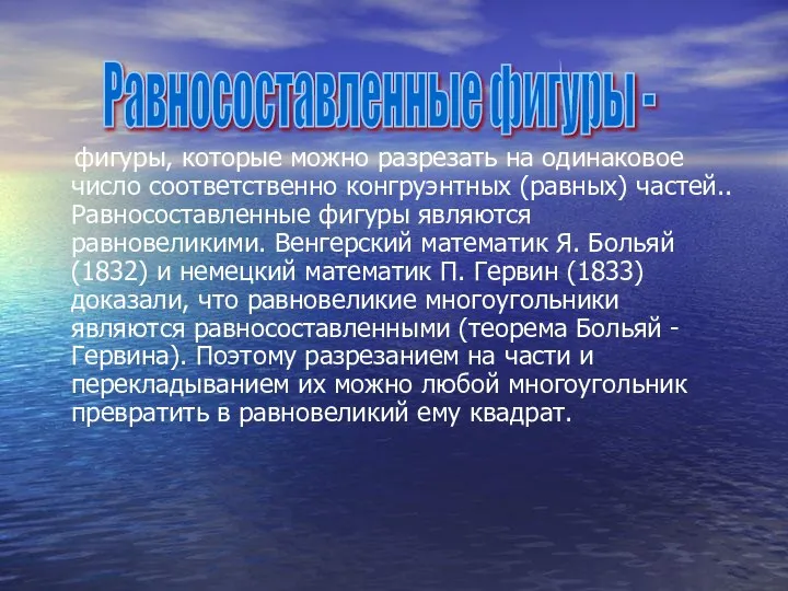 фигуры, которые можно разрезать на одинаковое число соответственно конгруэнтных (равных) частей..