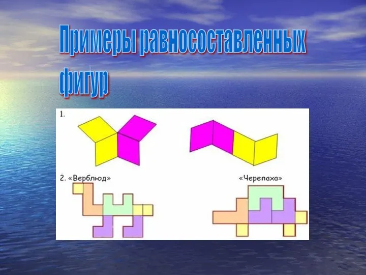 Примеры равносоставленных фигур