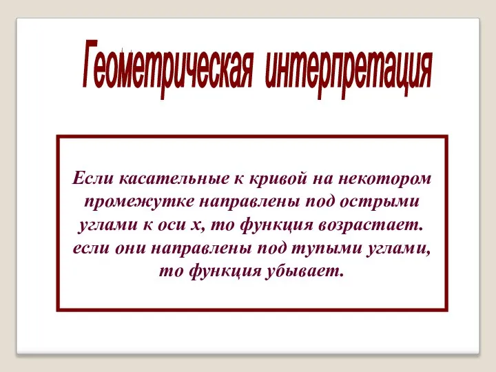 Геометрическая интерпретация Если касательные к кривой на некотором промежутке направлены под