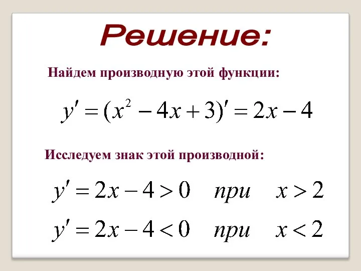 Решение: Найдем производную этой функции: Исследуем знак этой производной: