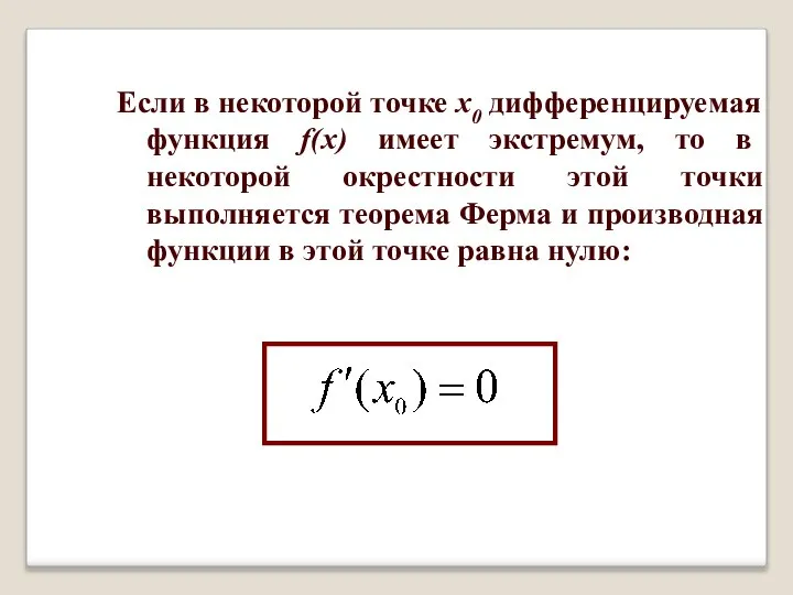 Если в некоторой точке х0 дифференцируемая функция f(x) имеет экстремум, то