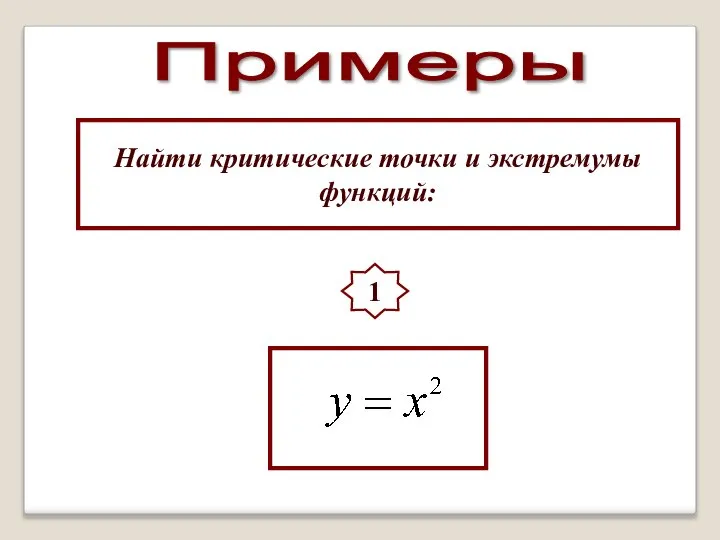 Примеры Найти критические точки и экстремумы функций: 1