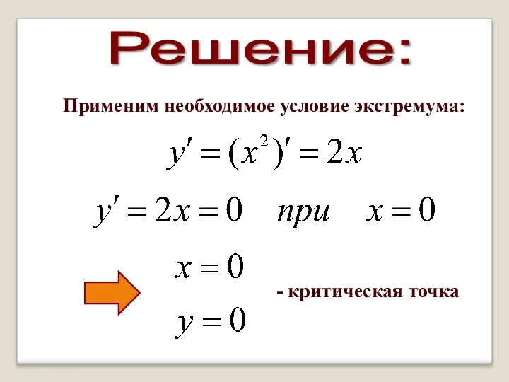 Решение: Применим необходимое условие экстремума: - критическая точка