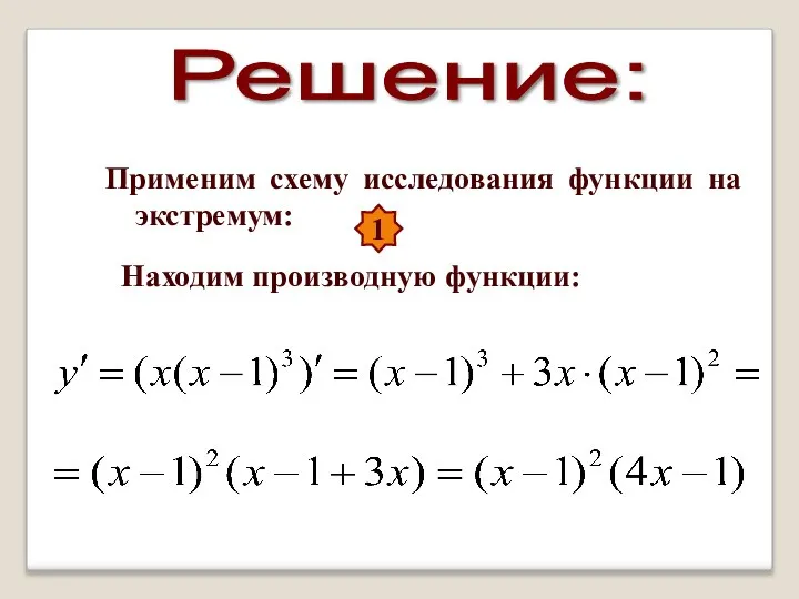 Решение: Применим схему исследования функции на экстремум: 1 Находим производную функции: