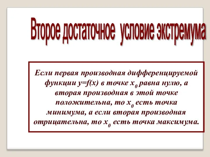 Второе достаточное условие экстремума Если первая производная дифференцируемой функции y=f(x) в