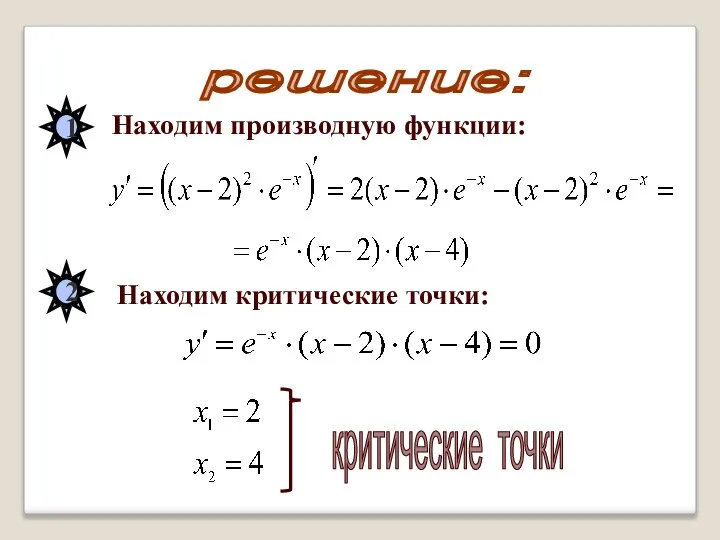 решение: 1 Находим производную функции: 2 Находим критические точки: критические точки