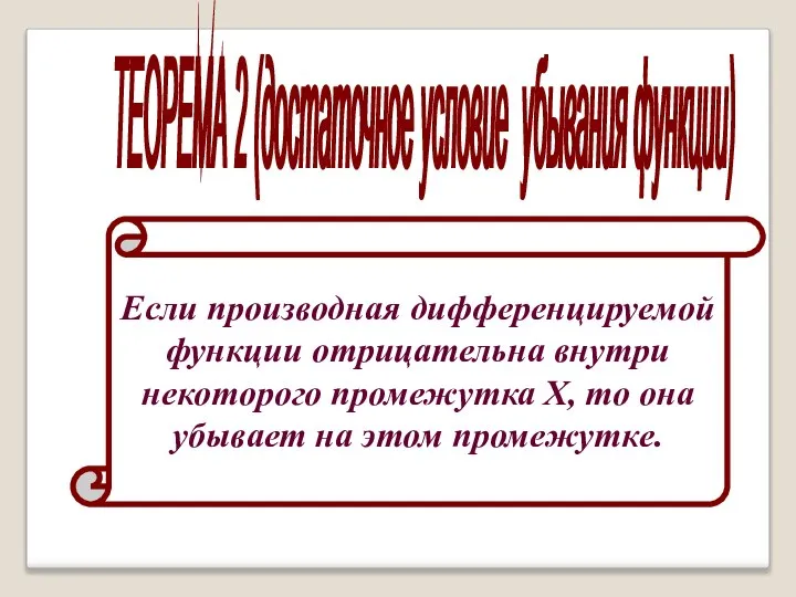 ТЕОРЕМА 2 (достаточное условие убывания функции) Если производная дифференцируемой функции отрицательна