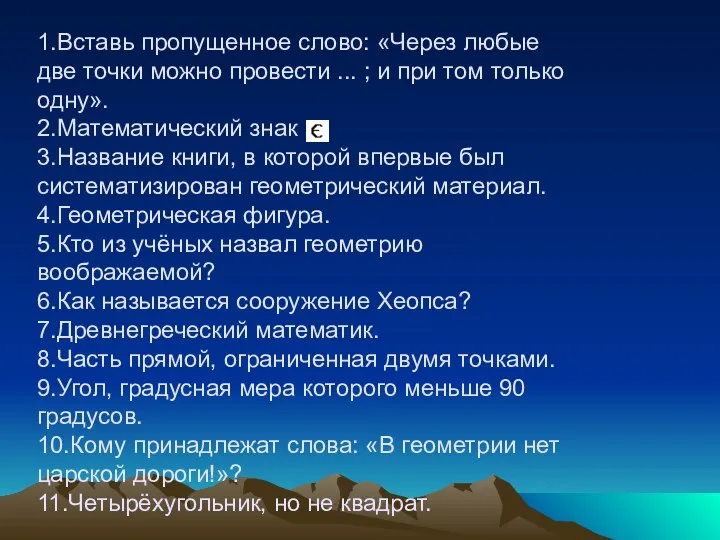 1.Вставь пропущенное слово: «Через любые две точки можно провести ... ;