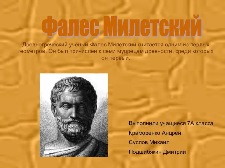 Фалес Милетский Выполнили учащиеся 7А класса Краморенко Андрей Суслов Михаил Подшибякин